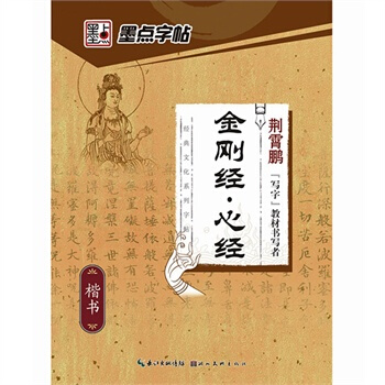 墨点字帖:经典文化系列字帖 金刚经 心经 楷书、行楷钢笔字帖 荆霄鹏
