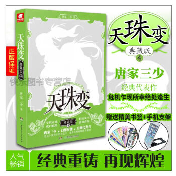 【赠手机支架+书签】天珠变典藏版4 唐家三少 异界幻想玄幻小说斗罗大陆龙王传说绝世唐门 pdf epub mobi 电子书 下载