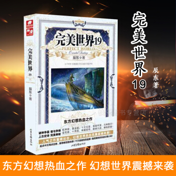 现货 完美世界19辰东著 中南天使玄幻热血幻想小说 媲美斗罗大陆龙王传说系列 pdf epub mobi 电子书 下载