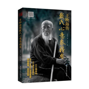 王映海傳戴氏心意拳精要-(配光盤) pdf epub mobi 電子書 下載