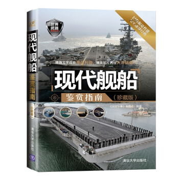 現代艦船鑒賞指南(珍藏版)--世界武器鑒賞係列 pdf epub mobi 電子書 下載