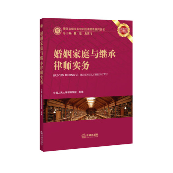 【法律齣版社】婚姻傢庭與繼承律師實務 律師高端業務培訓授課實錄係列叢書 pdf epub mobi 電子書 下載