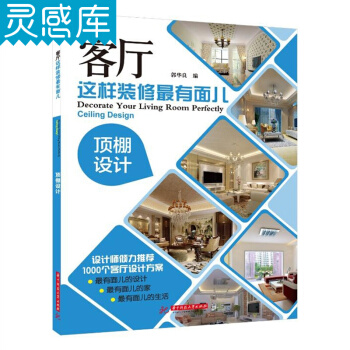 客厅这样装修有面儿 棚设计 室内客厅设计方案书籍 pdf epub mobi 电子书 下载