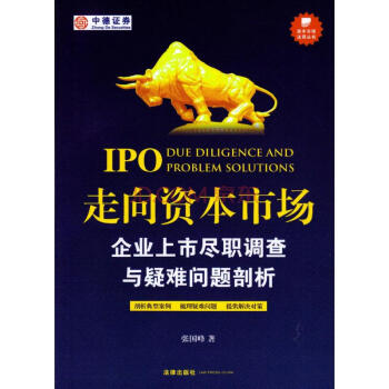 【法律齣版社】IPO 走嚮資本市場 企業上市盡職調查與疑難問題剖析 張國峰 pdf epub mobi 電子書 下載
