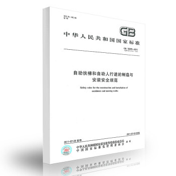 GB 16899-2011 自动扶梯和自动人行道的制造与安装安全规范 pdf epub mobi 电子书 下载