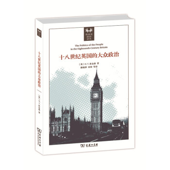 十八世紀英國的大眾政治 pdf epub mobi 電子書 下載