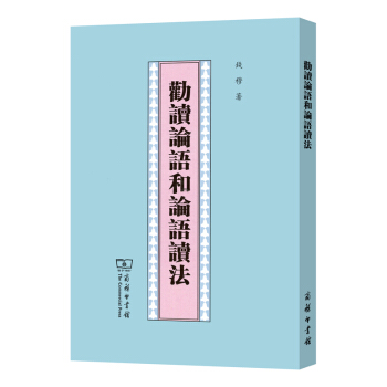 勸讀論語和論語讀法 pdf epub mobi 電子書 下載
