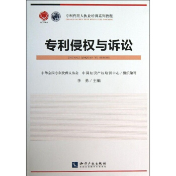 專利侵權與訴訟 pdf epub mobi 電子書 下載