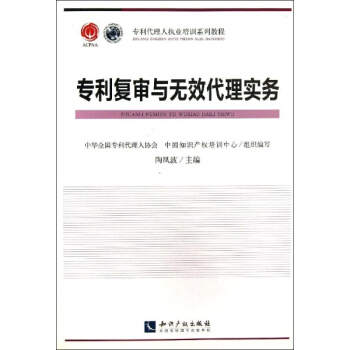 专利复审与无效代理实务 pdf epub mobi 电子书 下载
