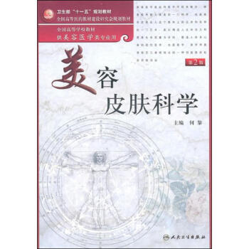 美容皮膚科學(第2版)