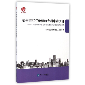 如何撰寫有價值的專利申請文件 pdf epub mobi 電子書 下載