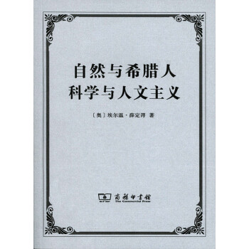 自然与希腊人 科学与人文主义 pdf epub mobi 电子书 下载