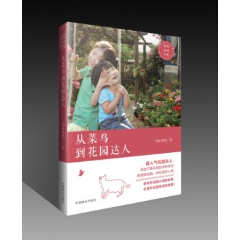 從菜鳥到花園達人園藝 花藝 插花，中國林業齣版社 pdf epub mobi 電子書 下載