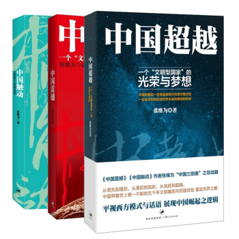 張維為中國三部麯 中國震撼+中國觸動+中國超越 全3冊 中紀委推薦的56本圖書之一
