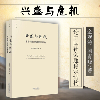 【法律出版社】兴盛与危机 论中国社会超稳定结构 pdf epub mobi 电子书 下载