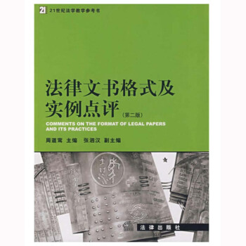 【法律齣版社】法律文書格式及實例點評 第二版 pdf epub mobi 電子書 下載