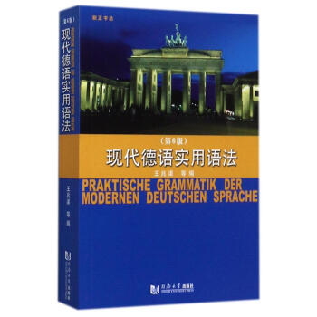 现代德语实用语法(第6版) pdf epub mobi 电子书 下载