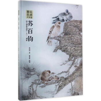 苏百钧讲工笔花鸟画上,典雅 pdf epub mobi 电子书 下载