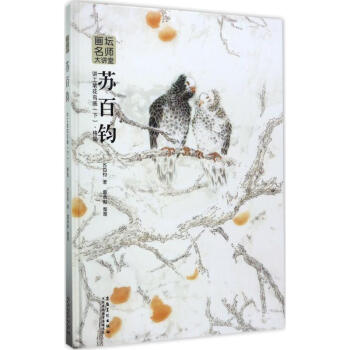 蘇百鈞講工筆花鳥畫下,格局 pdf epub mobi 電子書 下載