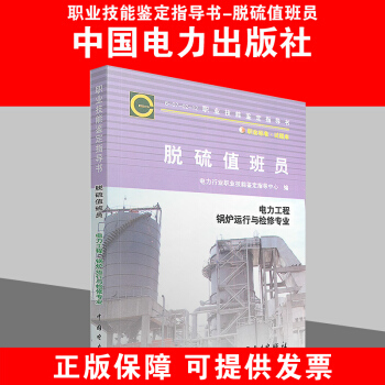 職業技能鑒定指導書 脫硫值班員