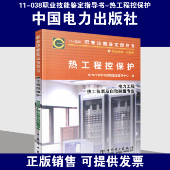 11-038职业技能鉴定指导书 热工程控保护 pdf epub mobi 电子书 下载