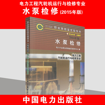 11-028職業技能鑒定指導書 水泵檢修 pdf epub mobi 電子書 下載