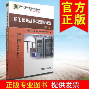 11-074职业技能鉴定指导书 热工仪表及控制装置安装（第二版） pdf epub mobi 电子书 下载