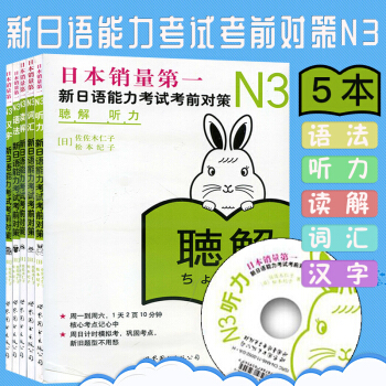 新日语能力考试考前对策 N3 读解+词汇+汉字+听力+语法 新日本语能力考试 日语 小语种 pdf epub mobi 电子书 下载