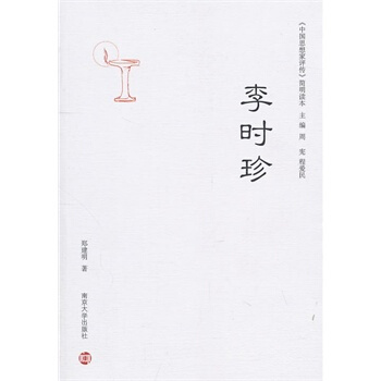 《中國思想傢評傳》簡明讀本 李時珍 pdf epub mobi 電子書 下載