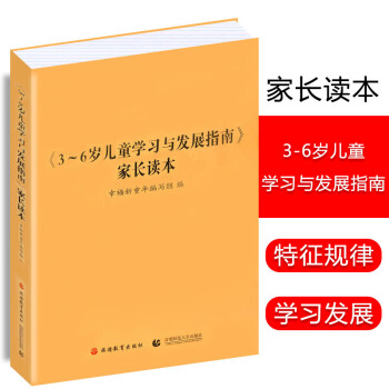【现货】正版《3-6岁儿童学习与发展指南》家长读本 幼儿园工作规程 学前教育幼儿园教育指导