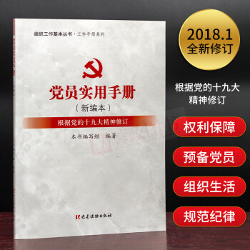 正版党员实用手册(新编本)/工作手册系列/组织工作基本丛书 党建读物出版社 发展党员工作