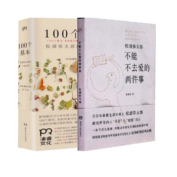 不能不去爱的两件事+100个基本 松浦弥太郎的人生信条 全套装共2册 pdf epub mobi 电子书 下载