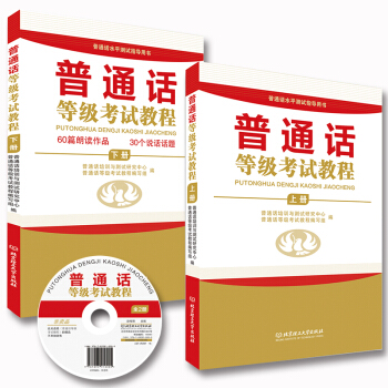 普通話等級考試教程上下冊 附光盤 普通話水平考試 普通話等考 普通話二甲考試 pdf epub mobi 電子書 下載