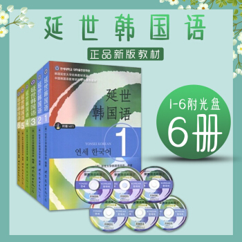 現貨速發中 延世韓國語 教材 1-6 韓國延世大學經典教材教材係列 韓語 韓國語 延世大學韓國語學堂 pdf epub mobi 電子書 下載