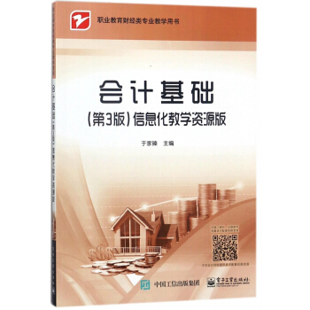 會計基礎<第3版>信息化教學資源版(職業教育財經類專業教學用書) pdf epub mobi 電子書 下載
