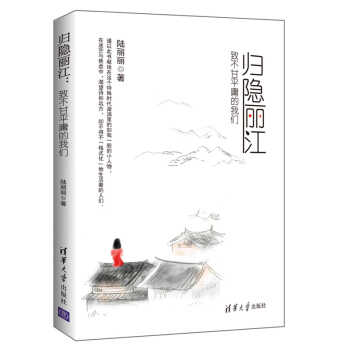 归隐丽江 致不甘平庸的我们 清华大学出版 陆丽丽 pdf epub mobi 电子书 下载