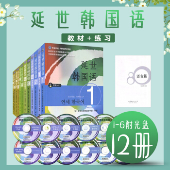 延世韓國語 教材+活用練習 1-6 共12冊 韓國延世大學經典教材教材係列 延世 韓語 pdf epub mobi 電子書 下載