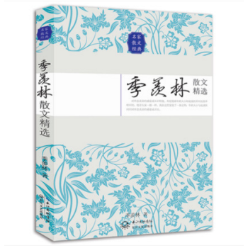 季羡林散文精选 季羡林全集 季羡林的书 季羡林自传 名家散文集 名家作品 精美散文 pdf epub mobi 电子书 下载