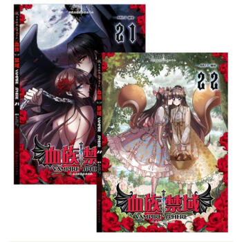 血族禁域 第21-22册 飒漫画漫画单行本 随书附赠海报 pdf epub mobi 电子书 下载