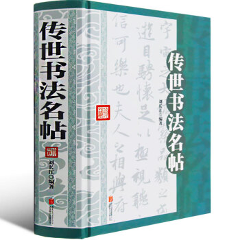 传世书法名帖 成人字帖毛笔行书王羲之兰亭序作品名人真迹书法字帖临摹拓本 毛笔书法练习字帖
