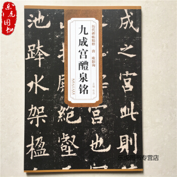 唐欧阳询九成宫醴泉铭 历代碑帖精粹 简体旁注 楷书毛笔字帖 欧阳询楷书欧体字帖 杜浩九成宫 pdf epub mobi 电子书 下载