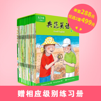 大字本典范英语2 全套60本 风靡全球的少儿英语绘本 启蒙英语读物配原声录音 可点读 全新正版 pdf epub mobi 电子书 下载