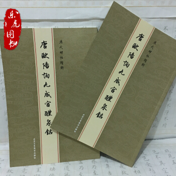 唐歐陽詢九成宮醴泉銘 曆代碑帖精粹 毛筆書法字帖臨摹附釋文碑帖 pdf epub mobi 電子書 下載