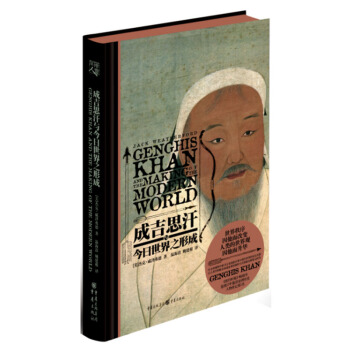 正版新书 成吉思汗与今日世界之形成 pdf epub mobi 电子书 下载