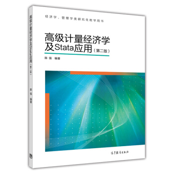 高級計量經濟學及Stata應用（第二版 pdf epub mobi 電子書 下載