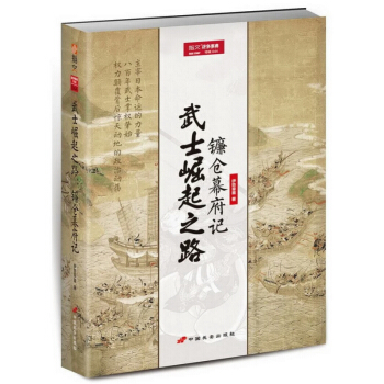 武士崛起之路:鐮倉幕府記