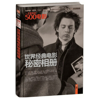 一生要看的500电影:世界经典电影秘密相册