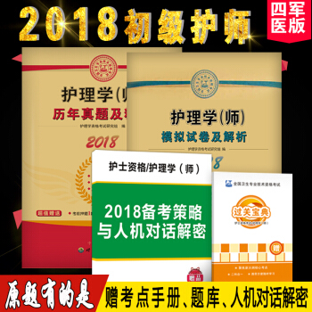護師資格考試2018軍醫版護理學專業(護師)資格考試 習題集護師資格考試曆年真題護師初級資格考試書2 pdf epub mobi 電子書 下載