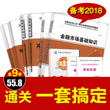 【全9本】證券從業資格教材2018官方教材證券市場基本法律法規金融市場基礎知識證券從業資格考試201 pdf epub mobi 電子書 下載