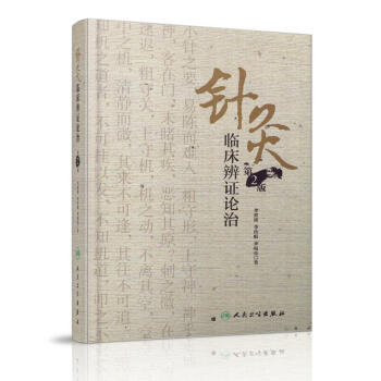 正版 現貨 針灸臨床辨證論治 第二版 人民衛生齣版社 李世珍、李傳岐、李宛亮